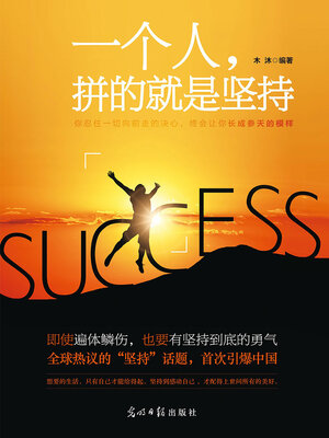 cover image of 一个人，拼的就是坚持